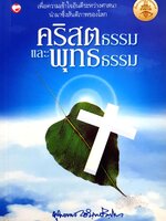 คริสตธรรมและพุทธธรรม : พุทธทาสภิกขุ