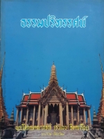 ธรรมปริทรรศน์ พระโสภณคณาภรณ์ (ระแบบ ฐิตญโณ) พิมพ์ปี 2526