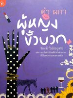 ผู้หญิงขั้วบวก ผู้เขียน คำ ผกา