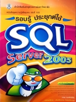 รอบรู้ ประยุกต์ใช้ SQL Server 2005 / เกษม กมลชัยพิสิฐ