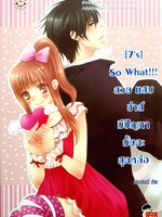 (7's) So What!!! สวย แสบ ซ่าส์ : แสตมป์เบอรี่