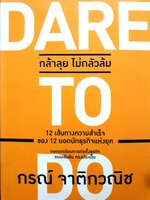 กล้าลุย ไม่กลัวล้ม DARE TO DO : กรณ์ จาติกวณิช