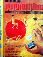 ตายแล้ว วิญญาณไปไหน พร้อมด้วยความจริงขั้นสุดท้าย