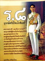 ร.8 ยุวกษัตริย์รัตนโกสินทร์ : แสงเทียน ศรัทธาไทย
