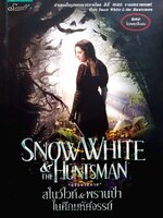 สโนว์ไวท์และพรานป่า ในศึกมหัศจรรย์ : ลิลลี่ เบรก