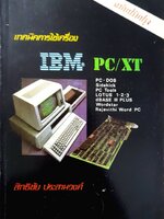เทคนิคการใช้เครื่อง IBM PC/XT PC-DOS Sidekick PC Tools LOTUS 1-2-3 dBASE III PLUS Wordstar