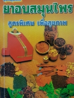 ชุดสมุนไพร ยาอบสมุนไพร สูตรพิเศษ เพื่อสุขภาพ