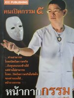 คนเปิดกรรม 5 หน้ากากกรรม