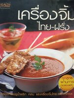 เครื่องจิ้มไทย-ฝรั่ง ผู้เขียน : ตรีคิด อินทรขันตี