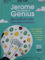 สู่ความเป็นอัจฉริยะด้วยการพัฒนาพลังสมอง : Eran Katz / เจิดจรัส