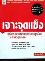 เจาะจุดแข็ง วิธีพัฒนาพรสวรรค์ของลูกน้องและตัวคุณเอง พิมพ์ครั้งที่ 3 : Marcus Buckingham (มาร์คัส บัคกิงแฮม), Donald O. Clifton (โดนัลด์ โอ. คลิฟตัน) / เอธ แย้มประทุม