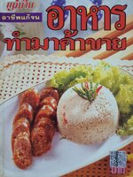 แม่บ้าน อาชีพแก้จน อาหาร ทํามาค้าขาย