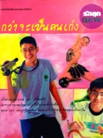 กว่าจะเป็นคนเก่ง