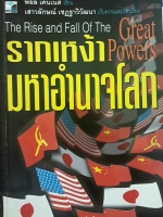 รากเหง้ามหาอำนาจโลก The Rise and Fall of The Great Powers