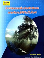 เทคนิคการเพิ่มประสิทธิภาพ การทำงานให้กับเว็ปไซต์ : จันทร์ขจร แซ่อุ๊น