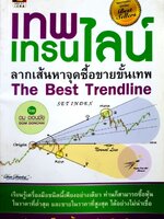 เทพ เทรนด์ไลน์ ลากเส้นหาจุดซื้อขายขั้นเทพ : ดม ดอนชัย