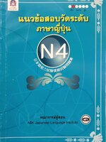 แนวข้อสอบวัดระดับภาษาญี่ปุ่น N4 : คณาจารย์ผู้สอน ABK JAPANESE LANGUAGE INSTITUTE