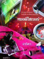 หมอผีไซเบอร์ : อาริตา