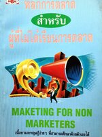 หลักการตลาดสำหรับผู้ไม่ได้เรียนการตลาด MARKETING FOR NON MARKETER