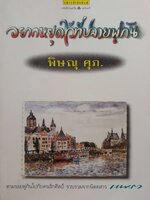 อยากหยุดไว้ที่ปลายพู่กัน : พิษณุ ศุภ.