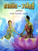 กามนิต - วาสิฏฐี : ปกรณ์ กิจมโนมัย