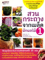 สวนกระถางจากเมล็ดผักผลไม้ เล่ม 1 Huilan Lin