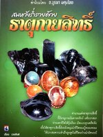 สมหวังร่ำรวยด้วยธาตุกายสิทธิ์ : เวชยันต์/จารุตวัตร จันทร์โพธิ์ศรี