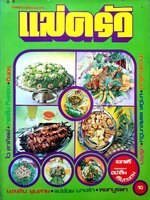 แม่ครัว เล่มที่ 15, พฤศจิกายน 2522 : รวมตำรับอาหารอร่อยและชุมนุมนักเขียน มล.เติบ ชุมสาย , แม่ช้อยนางรำ , มานิต์ แพทยนาวิน , สาวสองพันปี , หยกบูรพา ,ไวตาทิพย์ , อิงอร