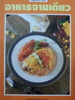 อาหารจานเดียว เป็นหนังสือชุดคู่มือประจำครัว สำนักพิมพ์แสงแดด (ปกแข็ง)