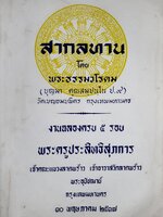 สากลทาน โดย พระธรรมวโรดม (บุญมา คุณสมฺปนโณ ป.9) วัดเบญจมบพิตร กรุงเทพมหานคร