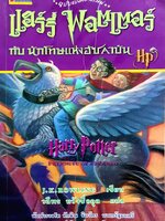 แฮร์รี่ พอตเตอร์ กับ นักโทษแห่งอัซคาบัน" ฉบับแปลงร่างใหม่ Harry Potter and the Prisoner of Azkaban โดย J.K. Rowling