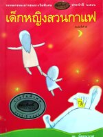 เด็กหญิงสวนกาแฟ : เม น้อยนาเวศ