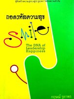 ถอดรหัสสร้างสุข “SMILE” The DNA of Leadership Happiness : กฤษณ์ รุยาพร