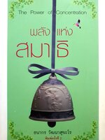 พลังแห่งสมาธิ = The Power of Concentration : ธนากร วัฒนาสุขะโร