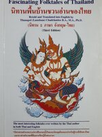 นิทานพื้นบ้านชวนอ่านของไทย 2 ภาษา : Fascinating Folktales of Thailand