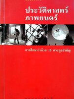 ประวัติศาสตร์ภาพยนตร์ การศึกษาว่าด้วย 10 ตระกูลสำคัญ : กฤษดา เกิดดี