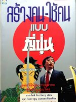 สร้างคน ใช้คน แบบญี่ปุ่น