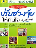 108 เคล็ดลับปรับฮวงจุ้ยให้ทันใจตนเอง : อมรรัตน์ ศรีสุรินทร์