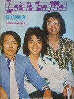 หนังสือเพลงยุค 70's Let it be Me YAMAHA