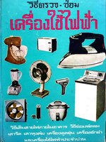 วิธีตรวจ-ซ่อม เครื่องใช้ไฟฟ้า