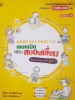 เลขคณิต พิชิตสมองเสื่อม ฝึกคำนวณง่ายๆ ภายใน 60 วัน
