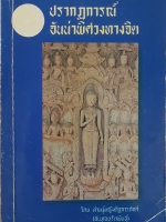 ปรากฏการณ์ อันน่าพิศวงทางจิต โดย ท่านผู้หญิงดิฐการภักดี (ส.บุญยรัตพันธุ์)
