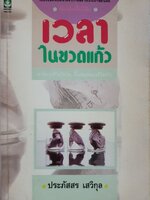 เวลาในขวดแก้ว. : ประภัสสร เสวิกุล พิมพ์ปี 2533