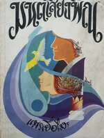 มนต์เสียงพิณ : แพรเยื้อไม้ พิมพ์ปี 2525