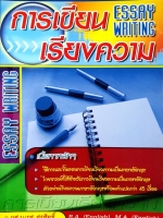 การเขียน เรียงความ Essay Writing