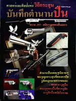 ศาสตร์และศิลป์แห่งวิถีกระสุน บันทึกตำนานปืน .357-สมิธฯ ลูกซองสั้น & ยาว