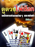 ดูดวงไพ่ป๊อก เคล็ดการทำนายง่ายๆ และแม่นยำ : ศิรินันทา