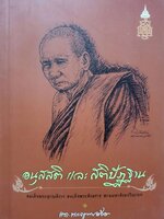 อนุสสติ และ สติปัฏฐาน : สมเด็จพระญาณสังวร สมเด็จพระสังฆราช สกลมหาสังฆปรินายก