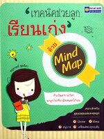 เทคนิคช่วยลูกเรียนเก่งด้วย Mind Map : ครูมายด์ สุดธิดา