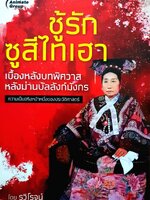 ชู้รัก ซูสีไทเฮา : รวิโรจน์